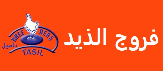 فروج الذيد - Farouj AlDhaid